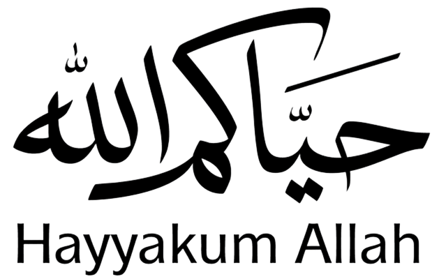 حيّاكُم الله